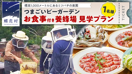 つまごいビーガーデン お食事付き 養蜂場 見学プラン (1名) 養蜂場見学ツアー はちみつ 体験 旅行 [AC009tu]