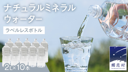 ナチュラルミネラルウォーター 奥軽井沢 ラベルレス ボトル 2L × 10本 入 ミネラルウォーター ラベルレス [10月上旬頃発送開始予定] 水 飲料水 通販 定期 備蓄 ローリングストック 備蓄用 ペットボトル 防災 工場直送 箱買い まとめ買い 国産 防災 嬬恋銘水 日用品 [BA001tu]