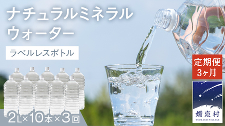 [ 3か月 定期便 ] ナチュラルミネラルウォーター 奥軽井沢 ラベルレス ボトル 2L × 10本 入× 3回 ミネラルウォーター ラベルレス [10月上旬頃発送開始予定] 3回定期便 水 飲料水 通販 定期 備蓄 ローリングストック 備蓄用 ペットボトル 防災 工場直送 箱買い まとめ買い 国産 防災 嬬恋銘水 日用品 [BA002tu]