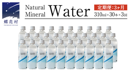 [ 3か月 定期便 ]Water 310ml×30本入 ミネラルウォーター [10月上旬頃発送開始予定] 3回定期便 水 飲料水 通販 定期 備蓄 ローリングストック 備蓄用 ペットボトル 防災 工場直送 箱買い まとめ買い 国産 防災 嬬恋銘水 日用品 [BA006tu]