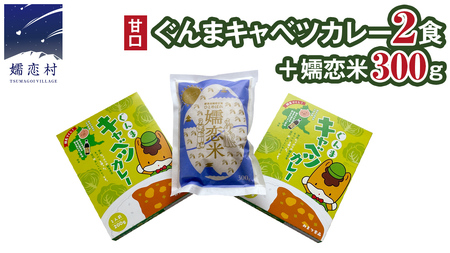 キャベツカレー セット( ぐんまキャベツカレー 2個+ 嬬恋米 300g) レトルトカレー 2食分 2人前 キャンプ お試し 少量 小分け こめ ブランド米 白米 精米 受賞 皇室献上 コメ 合 詰め合わせ セット [AB084tu]