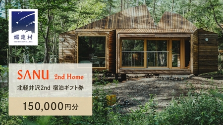 SANU 2nd Home 北軽井沢 2nd 宿泊ギフト券 150,000円分 ( 30,000円分 × 5枚 ) サヌ 旅行 チケット 関東 群馬 宿泊券 宿泊補助券 国内 金券 ギフト券 商品券 宿泊 ふるなび限定 [AZ006tu]