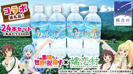 [ 嬬恋村 × このすばコラボ ] 嬬恋 花鳥風月 天然水 24本セット ( 550ml × 24本 ×1ケース ) このすば コラボ 天然水 嬬恋村 数量限定 ミネラルウォーター 550ml 嬬恋銘水 1ケース 24本 [AB089tu]