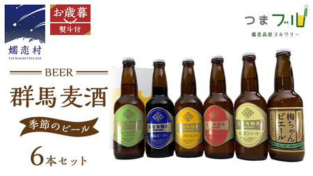 [ お歳暮 熨斗付 ] 群馬麦酒 6本 セット [季節の ビール ] ビール 地ビール お酒 酒 アルコール 瓶 飲み比べ 330ml 嬬恋高原ブルワリー お歳暮 熨斗対応 [AA011tu ]