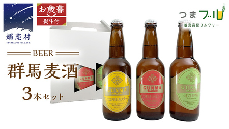 [ お歳暮 熨斗付 ] 群馬麦酒 3本 セット ビール 地ビール お酒 酒 アルコール 瓶 飲み比べ 330ml 嬬恋高原ブルワリー お歳暮 熨斗対応 [AA013tu]