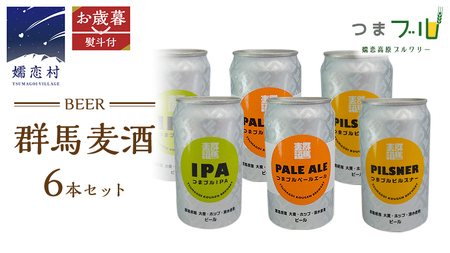 [ お歳暮 熨斗付 ] 群馬麦酒 6缶 セット ビール 地ビール お酒 酒 アルコール 6缶 飲み比べ 350ml 缶ビール 嬬恋高原ブルワリー お歳暮 熨斗対応 [AA014tu]