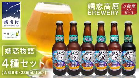 [ お歳暮 熨斗付 ] 嬬恋物語 6本 セット ビール 地ビール お酒 酒 アルコール 瓶 飲み比べ 330ml 嬬恋高原ブルワリー お歳暮 熨斗対応 [AA015tu ]