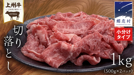 上州牛 切り落とし 1kg ( 500g × 2パック ) 上州牛 切り落とし 牛肉 冷凍 真空パック 群馬 国産牛 肉 500g 国産 ブランド牛 すき焼き クリスマス お正月 [AH026tu]