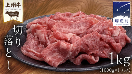 上州牛 切り落とし 1kg ( 1000g × 1パック ) 上州牛 切り落とし 牛肉 冷凍 真空パック 群馬 国産牛 肉 1000g 1kg 国産 ブランド牛 すき焼き [AH027tu]