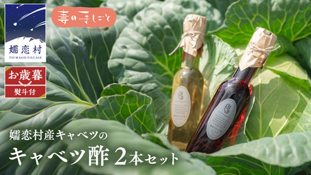 [ お歳暮 熨斗付] キャベツ酢2本セット 熨斗対応 御歳暮 酢 調味料 ダイエット 酢キャベツ おすすめ [AF017tu]