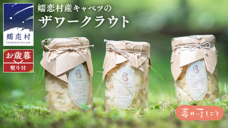 [ お歳暮 熨斗付] ザワークラウト3本セット 熨斗 お歳暮 妻の手しごと 国産 惣菜 弁当 お弁当 詰め合わせ 漬物 漬け物 発酵食品 腸活 ギフト 贈答 酢漬け 嬬恋キャベツ キャベツ [AF018tu]