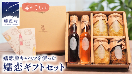 嬬恋 ギフト セット ( キャベツ酢 2種・ ザワークラウト 3種 ・ 嬬恋産キャベツ の 佃煮 1種 ) ギフトセット キャベツ 嬬恋産キャベツ 酢 酢漬け 佃煮 漬物 健康 調味料 嬬恋村 群馬 [AF020tu]