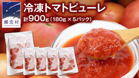 冷凍 トマトピューレ 180g × 5パック 訳あり トマト ピューレ 冷凍 フードロス 嬬恋産 万能 羽生田売店 時短 贈り物 ギフト 詰合せ [AL009tu]