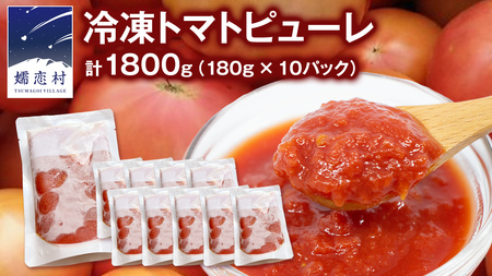 冷凍 トマトピューレ 180g × 10パック 訳あり トマトピューレ トマト 冷凍 フードロス 嬬恋産 万能 羽生田売店 時短 贈り物 ギフト 詰合せ [AL010tu]
