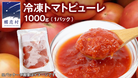 冷凍 トマトピューレ 1000g 訳あり トマトピューレ トマト 冷凍 フードロス 嬬恋産 万能 羽生田売店 時短 [AL011tu]