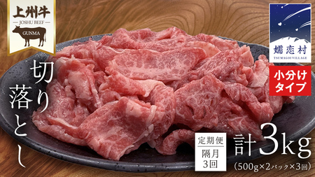 [ 定期便 隔月 3回 ]上州牛 切り落とし 1kg ( 500g × 2パック ) すき焼き用牛肉 牛肉 切り落とし肉 隔月3回 上州牛 ブランド牛 冷凍 真空パック 国産 群馬 すき焼き 鍋 [AH029tu]