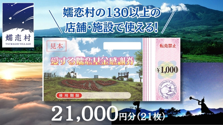 [12/24入金確認分まで 年内発送 ] 嬬恋村 で使える 感謝券21,000円分 (21枚) 温泉総選挙 万座温泉 万座 鹿沢温泉 観光 旅行券 宿泊券 宿泊補助券 旅行 温泉 ペンション ホテル 旅館 トラベル 父の日 母の日 敬老の日 浅間高原 鹿沢 バラギ 北軽井沢 エリア 関東 21000円 クーポン チケット 国内旅行 お泊り 日帰り 観光地応援 [AO032tu]