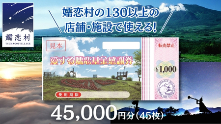 嬬恋村 で使える 感謝券45,000円分 (45枚) 温泉総選挙 万座温泉 万座 鹿沢温泉 観光 旅行券 宿泊券 宿泊補助券 旅行 温泉 ペンション ホテル 旅館 トラベル 父の日 母の日 敬老の日 浅間高原 鹿沢 バラギ 北軽井沢 エリア 関東 45000円 クーポン チケット 国内旅行 お泊り 日帰り 観光地応援 [AO034tu]