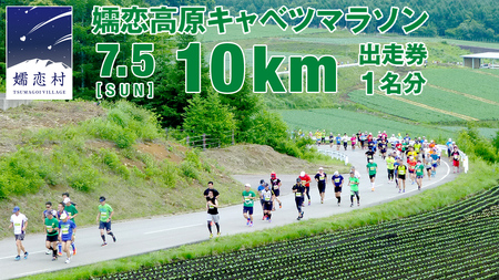 第18回 嬬恋高原キャベツマラソン 10km 出走権 1名分 2026年7月5日開催 [BK002tu]