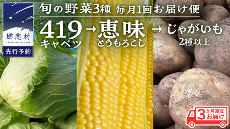 [ 2025年 7月 発送開始 ] [3か月定期便]旬の野菜3種 419キャベツ 恵味トウモロコシ じゃがいも きゃべつ 嬬恋村産キャベツ 羽生田売店 幻の419 産地直送 期間限定 先行予約 人気 朝採り 通販 お取り寄せ 関東 群馬 出荷時期限定 先行受付 [AL018tu]