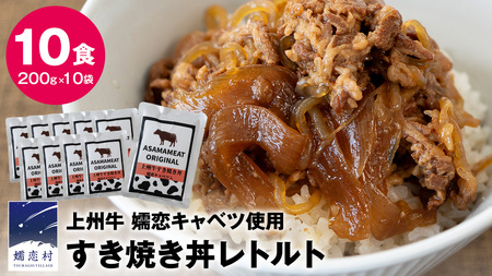 上州牛 嬬恋キャベツ使用 すき焼き丼のレトルト 200g×10袋 [AH035tu]