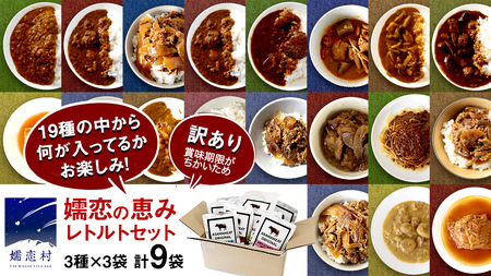 《 訳あり 》おまかせ 嬬恋 レトルトセット3種×3袋(合計9袋) 訳あり商品 フードロス 食べ比べ 温めるだけ 災害対策 ローリングストック 非常食 防災 キャンプ 丼 詰合せ [AH036tu]