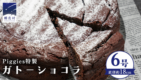 Piggies特製 ガトーショコラ 6号 濃厚 とろける ギフト 贈り物 ケーキ チョコレート ホール チョコレートケーキ お取り寄せ お菓子 洋菓子 ご褒美 [BL006tu]