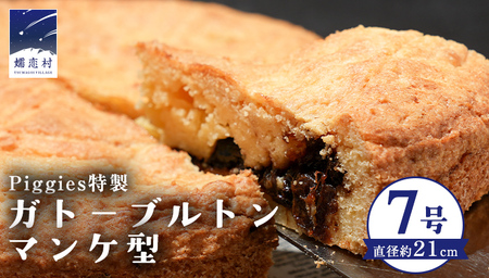Piggies特製 ガトーブルトン マンケ型 7号 焼き菓子 ケーキ ホール ギフト 贈り物 お取り寄せ お菓子 洋菓子 ご褒美 [BL005tu]