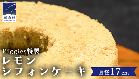 Piggies特製 レモン シフォンケーキ 17cmホール ケーキ 焼き菓子 ふわふわ スイーツ ホール お取り寄せ お菓子 洋菓子 ご褒美 [BL004tu]