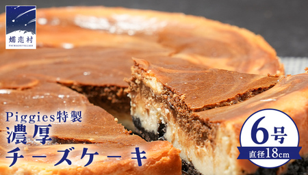Piggies特製 濃厚 チーズケーキ 6号 ギフト 贈り物 ケーキ スイーツ ホール ベイクドチーズケーキ お取り寄せ お菓子 洋菓子 ご褒美 [BL003tu]
