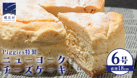 Piggies特製 ニューヨークチーズケーキ 6号 ギフト 贈り物 チーズケーキ スイーツ ホール お取り寄せ お菓子 洋菓子 ご褒美 濃厚 [BL002tu]