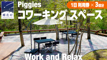 [ 2025年7月中旬発送 ] Piggies コワーキング スペース 利用チケット ( 1日 利用券 × 3回分 ) テレワーク 回数券 リモート カフェ 自然 レンタルオフィス チケット フリーランス 在宅勤務 コワーキング ギフト [BL007tu]