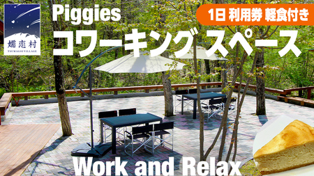 [ 2025年7月中旬発送 ] Piggies コワーキング スペース 1日 利用チケット 軽食付きプラン テレワーク リモート カフェ 自然 レンタルオフィス チケット フリーランス 在宅勤務 コワーキング ギフト [BL008tu]