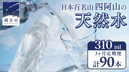 [ 3か月 定期便 ] 嬬恋の 天然水 ラベルレス 310ml×30本入 水 ミネラルウォーター 3回 定期 天然水 飲料水 通販 備蓄 ローリングストック 備蓄用 ペットボトル 防災 工場直送 箱買い まとめ買い 国産 嬬恋銘水 日用品 [BA006tu]