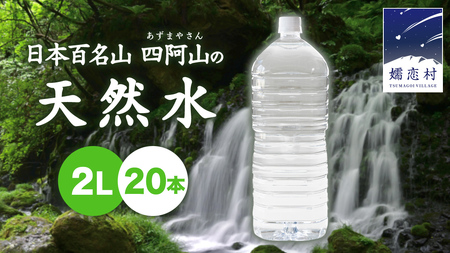 [10/1 寄附額改定] 嬬恋 の 天然水 ラベルレス ボトル 2L × 10本 入 × 2箱 水 ミネラルウォーター 2000ml 2リットル [BA013tu]