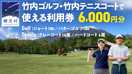 竹内ゴルフ・竹内テニスコートで使える利用券6000円分 [AD005tu]