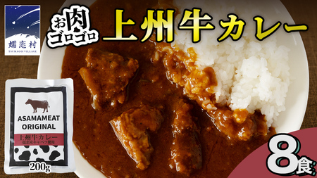 上州牛カレー レトルト 200g × 8パック 嬬恋キャベツ使用 [AH064tu]