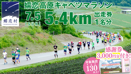 [感謝券3,000円分付] 第18回 嬬恋高原キャベツマラソン 5.4km 出走権 1名分 2026年7月5日開催