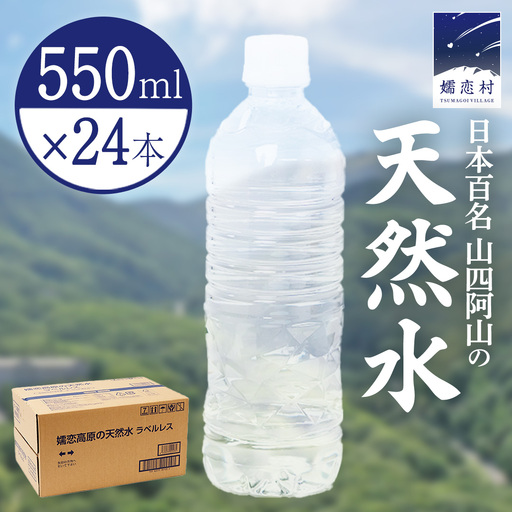 [ 最短発送 ]嬬恋高原 の 天然水 ラベルレス ボトル 550ml × 24本 入 [BA045tu]