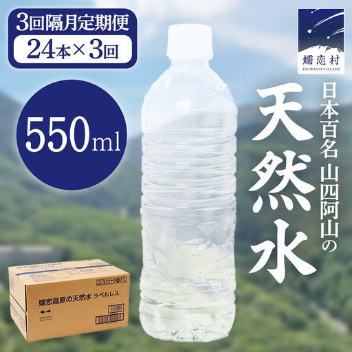 [ 3回 隔月 定期便 ]嬬恋高原 の 天然水 ラベルレス 550ml × 24本 入 × 3回 [BA047tu]