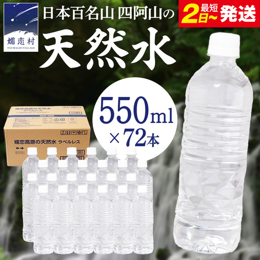 【 最短発送 】 嬬恋高原 の 天然水 ラベルレス ボトル 550ml × 24本 入 × 3箱 [BA059tu]