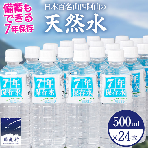 [ 最短発送 ]嬬恋銘水 7年 保存水 500ml × 24本 入 [BA066tu]
