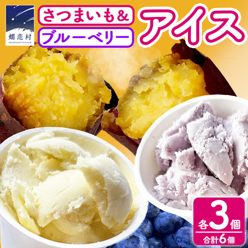 嬬恋村 の 農園 アイス 食べ比べセット 6個入( さつまいも ・ ブルーベリー 各3個 ) [AT022tu]