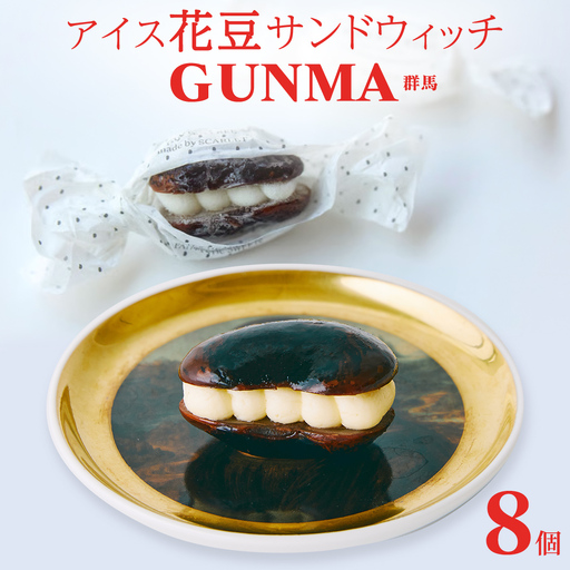 アイス花豆サンドウィッチGUNMA(8個入り×1袋)[SCARLET] [AB095tu]