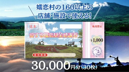 感謝券30,000円分(30枚)