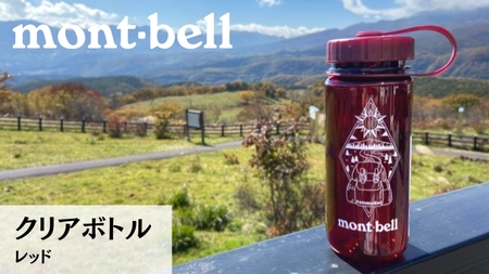 【 モンベル × つまごい 】 クリアボトル レッド mont-bell 嬬恋 嬬恋村 登山 タンブラー [AB017tu]