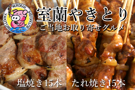 室蘭やきとり たれ焼き15本 しお焼き15本 焼き鳥 [ ふるさと納税 人気 おすすめ ランキング 室蘭 やきとり たれ焼きしお焼き 串焼き 鶏肉 豚肉 肩ロース 肉 串 おつまみ 酒 塩 しお 醤油 セット 大容量 詰合せ 北海道 室蘭市 送料無料 ] MROA044 ヤキトリ