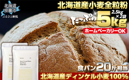 北海道産 スペルト小麦全粒粉 ディンケルスター  5kg 【 ふるさと納税 人気 おすすめ ランキング 小麦 小麦粉 粉 ディンケル小麦 スペルト小麦 穀物 石臼全粒粉 国産 北海道産 こむぎ こむぎこ ギフト 贈答 プレゼント 贈り物 北海道 室蘭市 送料無料 】 MROBI002