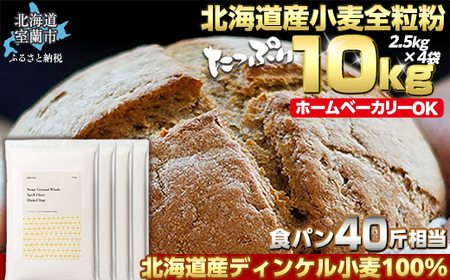 北海道産 スペルト小麦全粒粉 ディンケルスター  10kg 【 ふるさと納税 人気 おすすめ ランキング 小麦 小麦粉 粉 ディンケル小麦 スペルト小麦 穀物 石臼全粒粉 国産 北海道産 こむぎ こむぎこ ギフト 贈答 プレゼント 贈り物 北海道 室蘭市 送料無料 】 MROBI004