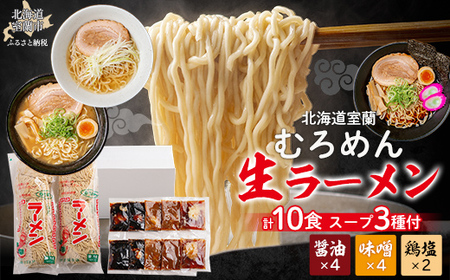 むろめん 生ラーメン10食 スープ付(懐かし醤油スープ4食、まろやか味噌4、鶏塩2) [ ふるさと納税 人気 おすすめ ランキング 北海道 室蘭 生ラーメン ラーメン むろめん めん 麺 醤油 味噌 鶏 塩 セット 10 詰合せ ギフト プレゼント 自宅用 北海道 室蘭市 送料無料 ]